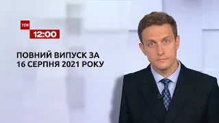 Новини України та світу | Випуск ТСН.12:00 за 16 серпня 2021 року