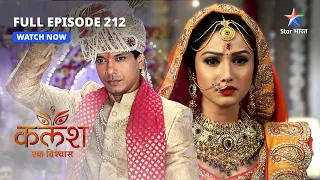 FULL EPISODE-212 | Kalash Ek Vishwaas | Kya Sakshi-Saket ki shaadi rok paayega Ravi?|कलश एक विश्वास