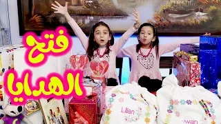 فتح هدايا عيد ميلاد جوان وليليان 2019 🎂🎉