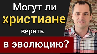 Могут ли христиане верить в эволюцию? Кто придумал теорию большого взрыва? | Роман Савочка