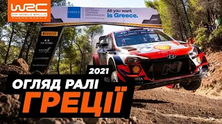 WRC 2021: Огляд ралі Акрополіс, Греція | Випуск 9