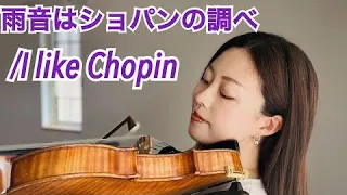 「雨音はショパンの調べ」I like Chopin/GAZEBO #ヴァイオリン  #violin