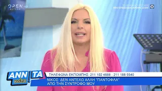 Νίκος: Δεν αντέχω άλλη «παντόφλα» από την σύντροφό μου - Αννίτα Κοίτα 28/6/2020 | OPEN TV