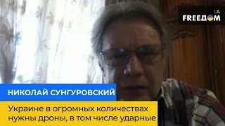 МИКОЛА СУНГУРОВСЬКИЙ: Україні у величезних кількостях потрібні дрони, у тому числі ударні