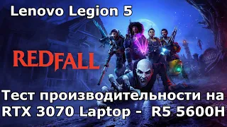 Redfall на игровом ноутбуке, Legion 5 RTX 3070 Laptop | R5 5600H - Frame-Rate Test Gameplay