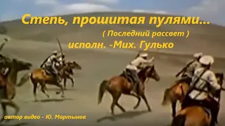 Степь, прошитая пулями... исполн. Мих. Гулько