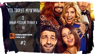 Что творят мужчины 2 2015 Русский Трейлер