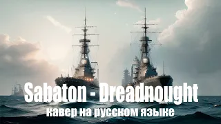 Sabaton - Dreadnought (кавер на русском)