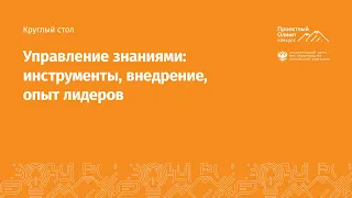 Круглый стол «Управление знаниями: инструменты, внедрение, опыт лидеров»