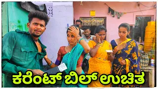 ಎಲ್ಲಾರಿಗೂ ಕರೆಂಟ್ ಬಿಲ್ ಫ್ರೀ Yelaarigu carent bill free