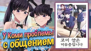 У Коми проблемы с общением И ТАБЛИЧКАМИ! / Komi-san wa, Comyushou desu. [ОБЗОР аниме]