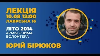 Юрій Бірюков "Літо 2014. Армія очима волонтера" | частина 2