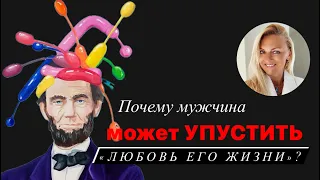 Почему мужчина может упустить «любовь его жизни»?