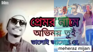 প্রেমের নামে অভিনয়টা তুই ভালোই জানিস রে,🥀🥀🥀