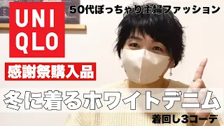 #137【UNIQLO】50代主婦があえて冬に着たい！プチプラホワイトデニムを品良くカジュアルに！