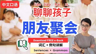 0527.【中文口语】朋友聚会聊聊孩子 | Real Life Chinese: Discussing Kids at a Friends' Gathering 📝Download eBook