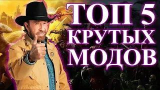 Герои 5 - ТОП 5 КРУТЫХ МОДОВ ДЛЯ УСТАНОВКИ