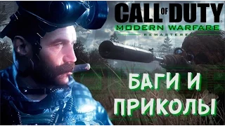 [#1] Баги и пасхалки CoD: Modern Warfare Remastered