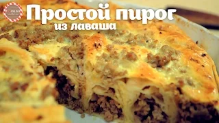 Простой пирог из лаваша с мясом (Бёрек)★ Простые рецепты от CookingOlya