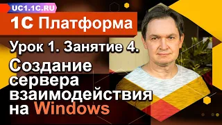 Урок 1 - Занятие №4 - Сервер взаимодействия на Windows для общения пользователей в 1С:Предприятии 8