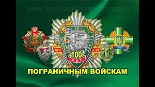 День ПОГРАНИЧНИКА 2018   100 лет  г Кременчуг