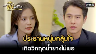 ประธานหนุ่มกลุ้มใจ  เกิดวิกฤตน้ำยางไม่พอ  | HIGHLIGHT เพื่อแม่แพ้บ่ได้ EP.15 | 27 ม.ค. 66 | one31