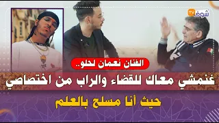 الفنان نعمان لحلو يقصف الرابور ديزي دروس : غنمشي معاك للقضاء والراب من اختصاصي حيث أنا مسلح بالعلم