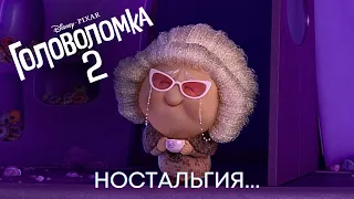 Бабушка Ностальгия | Головоломка 2 | Анимационный фильм Disney 2024