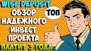 Wise Deposit обзор качественного, надежного инвестиционного проекта