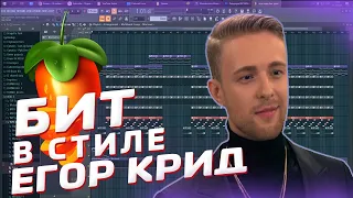 Как написать бит в стиле Егор Крида !