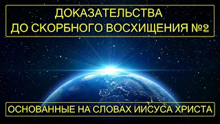 Часть 2/5 Доказательства до скорбного восхищения! Основанные на словах Иисуса Христа.