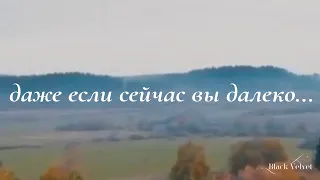 даже если сейчас вы далеко... | Читает автор: 𝗠𝗔𝗥𝗚𝗢