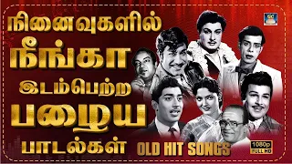 நினைவுகளில் நீங்கா இடம் பெற்ற பழைய பாடல்கள் | TMS Old Songs | Old Melody Songs | Sivaji | MSV.