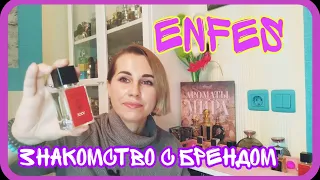 ENFES😌Крутой российский бренд😍8 ароматов