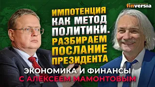 Послание президента: импотенция как метод политики. Михаил Делягин - Алексей Мамонтов