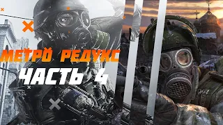 Прохождение Metro Redux (Метро 2033: Возращение) - Часть 4: Заброшенные туннели