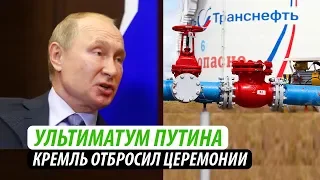 Ультиматум Путина. Кремль отбросил церемонии