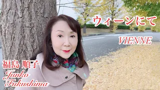 『ウィーンにて / VIENNE』 福島順子 Junko Fukushima