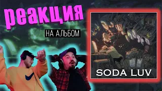 SODA LUV смог? Реакция на "ROOMINATION" | Triton Live