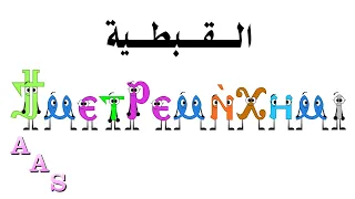 New Coptic Alphabet Song