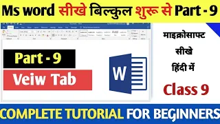 MS Word View Tab - Part - 9 | Microsoft Word - 2010-2019 - View Tab (हिंदी) #msword