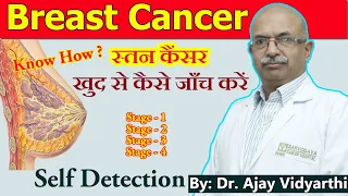 Self Breast Cancer Detection || Mammography  || स्तन कैंसर का खुद से जांच करें - Dr. Ajay Vidyarthi