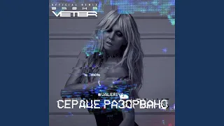 Сердце разорвано (Sasha Veter Remix) (Radio Version)