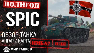 Обзор Spähpanzer SP I C гайд легкий танк Германии | оборудование SP I C | ЛТ SPIC, все о SP 1 C