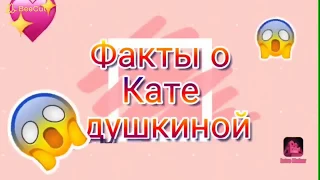 Факты о Кате Адушкиной//Adushkina Fan