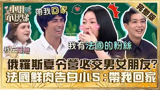 外國人的暑假特好玩！俄羅斯夏令營必交男女朋友？法國鮮肉告白偶像小Ｓ：請帶我回家！【#小姐不熙娣】20230718 完整版 EP349 羅美玲 宋哥