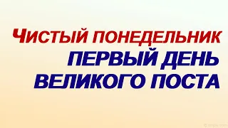 7 марта- ЧИСТЫЙ ПОНЕДЕЛЬНИК.Первый день Великого поста.Приметы