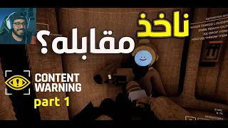 Content Warning : وناخذ مقابلات مع الوحوش