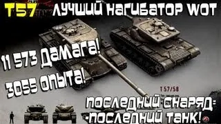 Лучший Бой WoT -- T57 Heavy 11 573 Дамага 3055 Опыта все сняряды