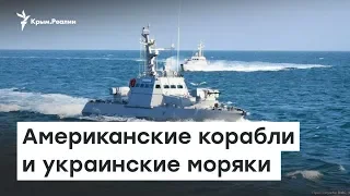 Украина: повторить проход в Азовское море | Радио Крым.Реалии